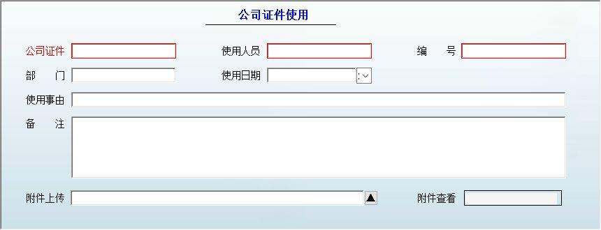 行政办公管理系统_公司证件使用记录信息维护窗口
