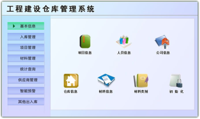 工程建设仓库管理系统