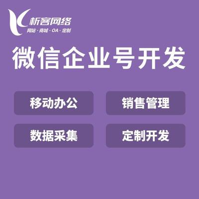 微信企业号开发微信商城制作企业微信OA办公平台定制-析客网络